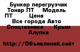 Бункер-перегрузчик Тонар ПТ4 › Модель ­ ПТ4-030 › Цена ­ 2 490 000 - Все города Авто » Спецтехника   . Крым,Алупка